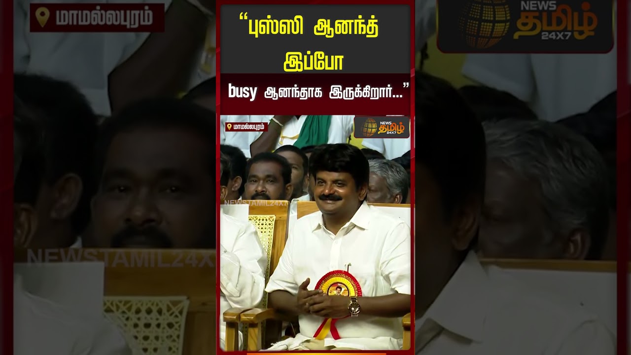 Minister Sengottaiyan Speech| &ldquo;புஸ்ஸி ஆனந்த் இப்போ busy ஆனந்தாக இருக்கிறார்&rdquo; | Minister Anand | TVK