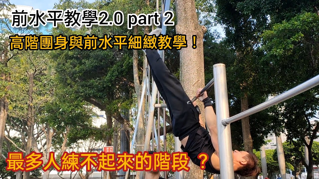 超細緻前水平教學2.0 pt.2 /最多人卡關的地方/40歲老爸幫你突破前水平