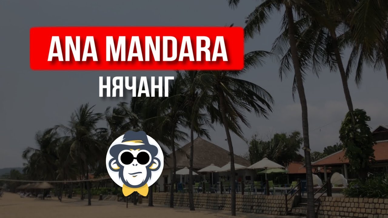 ОТЕЛИ НЯЧАНГ 5 ЗВЁЗД С СОБСТВЕННЫМ ПЛЯЖЕМ | ANA MANDARA NHA TRANG | ВСЁ ВКЛЮЧЕНО ОТЕЛИ НЯЧАНГА