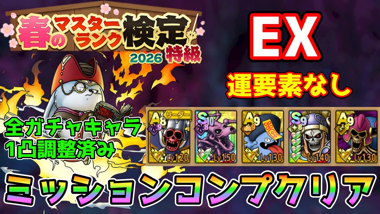 【DQタクト】春のマスターランク検定2026 特級 ゾンビ系 EXを運要素なしミッションコンプクリア出来る編成紹介【#ドラクエタクト/#ドラゴンクエストタクト/#DQTact】