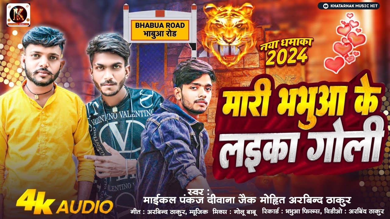 Mari Bhabua Ke Laika Goli | #Maikal Pankaj Deewana , #Arvind Thakur , #Jaik Mohit का रंगदारी ब्लास्ट