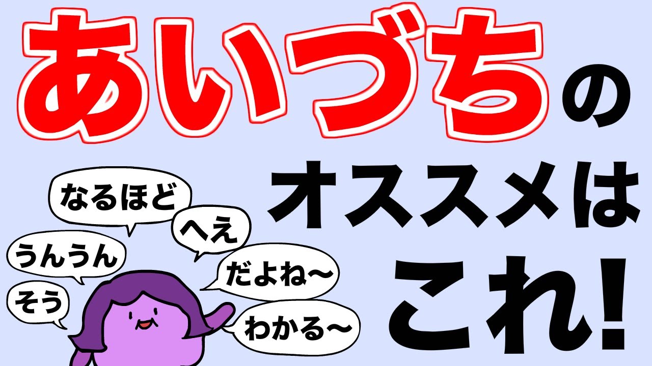 英語のあいづちはこれ１コでOK！英会話で一番使えるあいづちを練習しよう！大人のフォニックス　[#302]