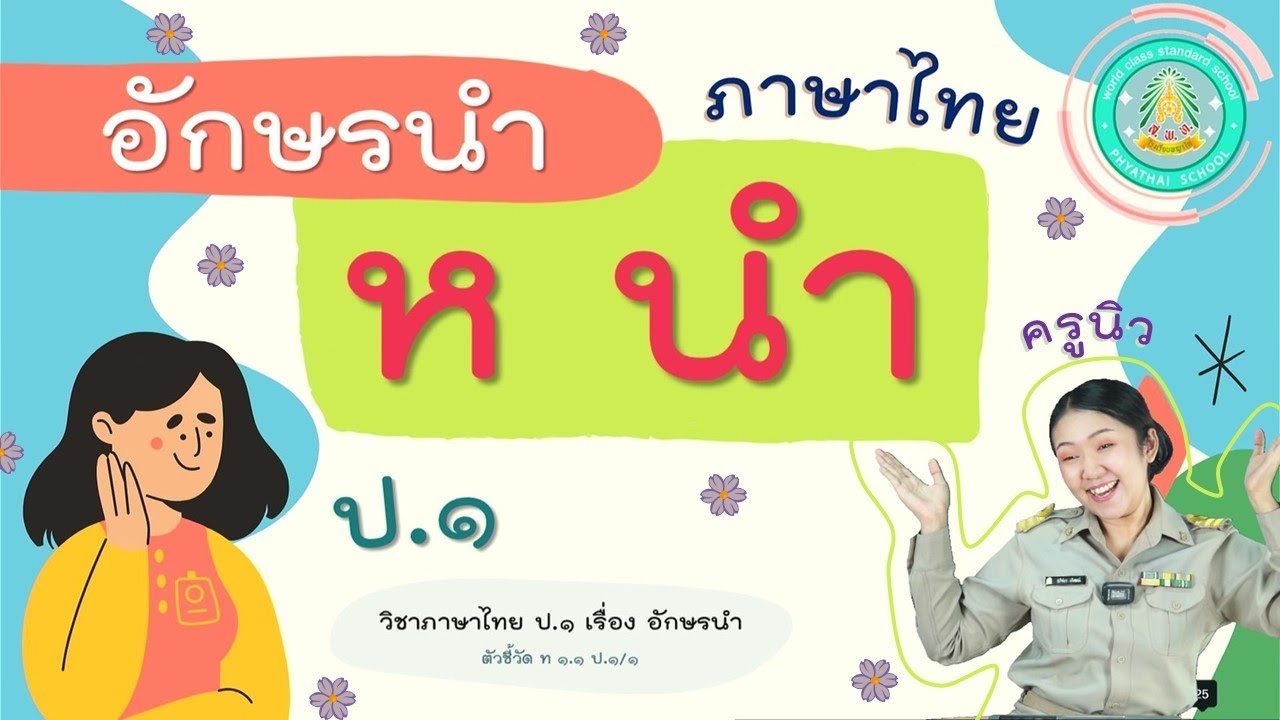 อักษรนำ (ห นำ) วิชาภาษาไทย ชั้น ป.1