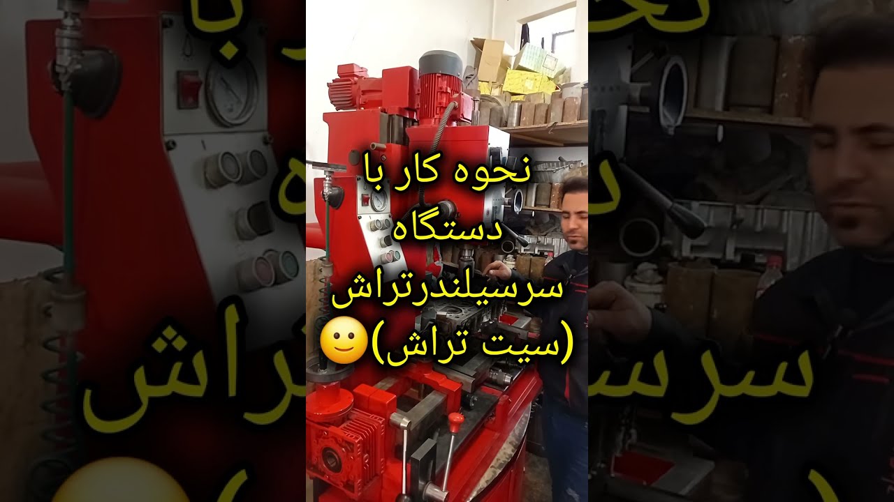 نحوه کارکردن بادستگاه سیت تراش (سرسیلندرتراش)