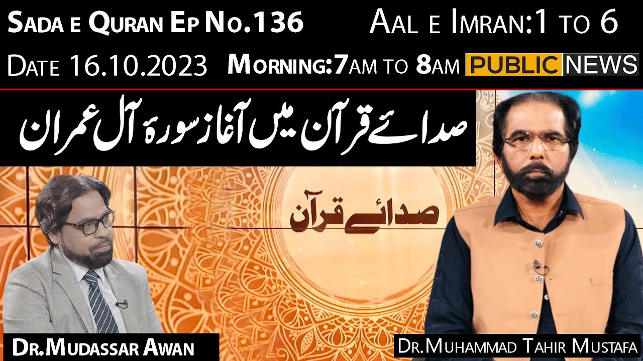 Sada e Quran with Dr Muhammad Tahir Mustafa | Dr.Mudassar Awan | 16 Oct 2023 | Public News