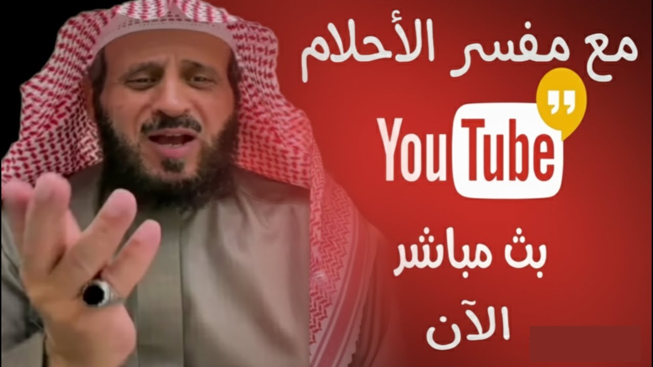 بث مباشر الان الشيخ فهد القرني لتفسير احلامكم وتعليم الرقية الشرعية 05/12/2025