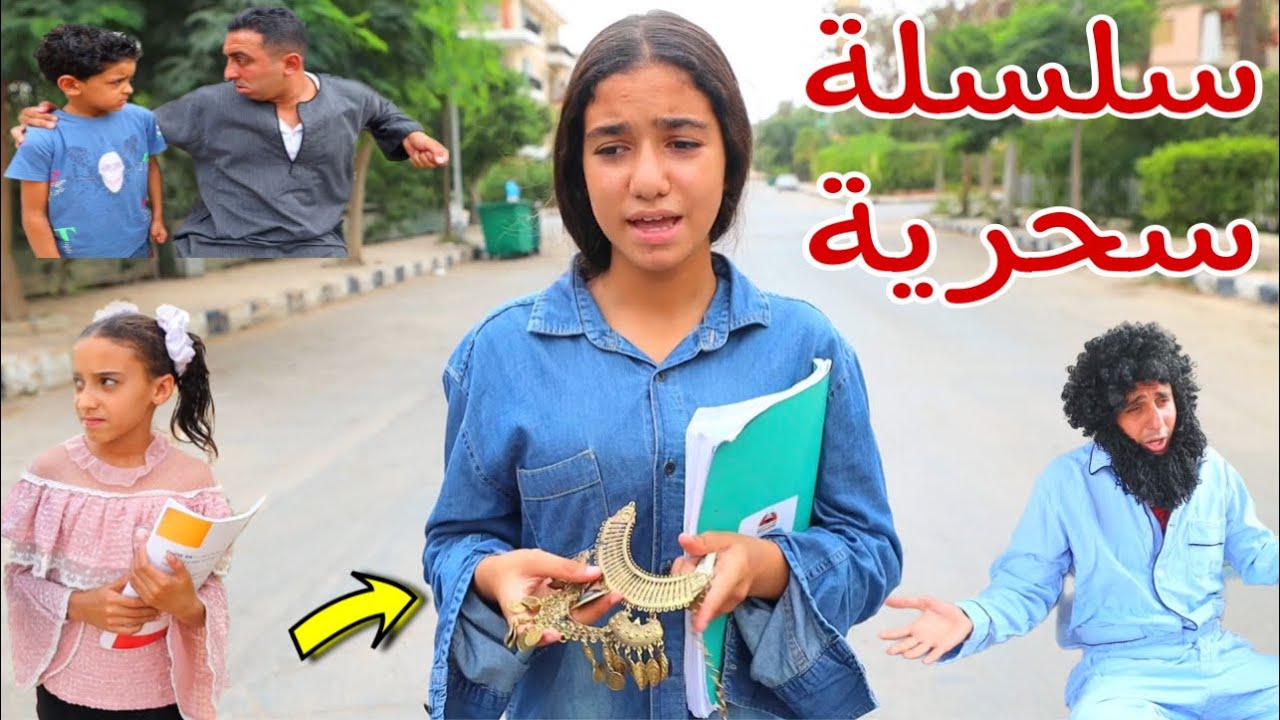 بنت صغيرة تلبس سلسلة - شوف حصل اية !!