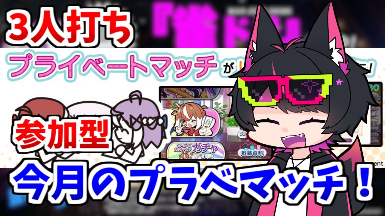 【#251 VTuber】1月のプライベートマッチ3人打ち！革命卓！【麻雀ファイトガール】