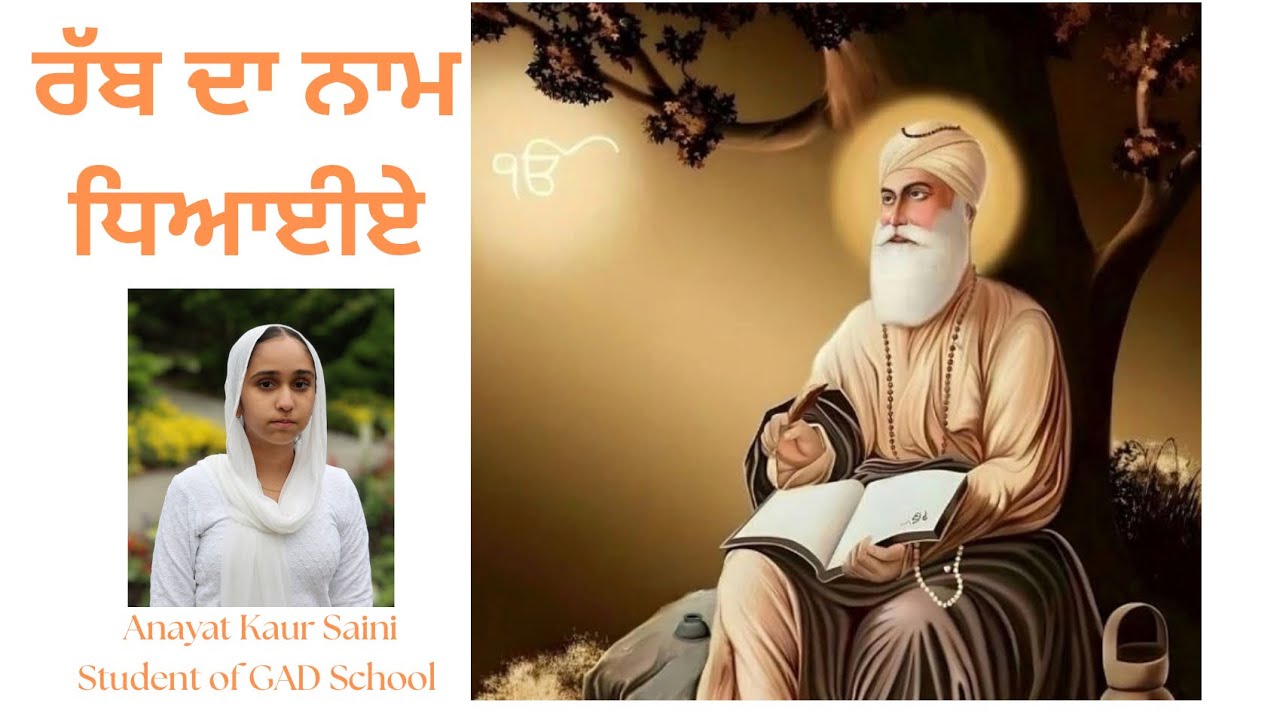 Rabb Da Naam Dheaaeeye/ ਰੱਬ ਦਾ ਨਾਮ ਧਿਆਈਏ (Anayat Kaur Saini)