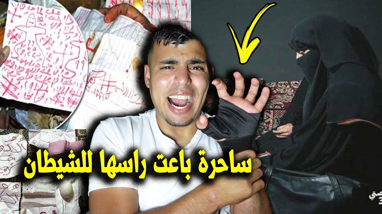 ساحرة باعت راسها للشيطان ونهايتها غير متوقعة 😱