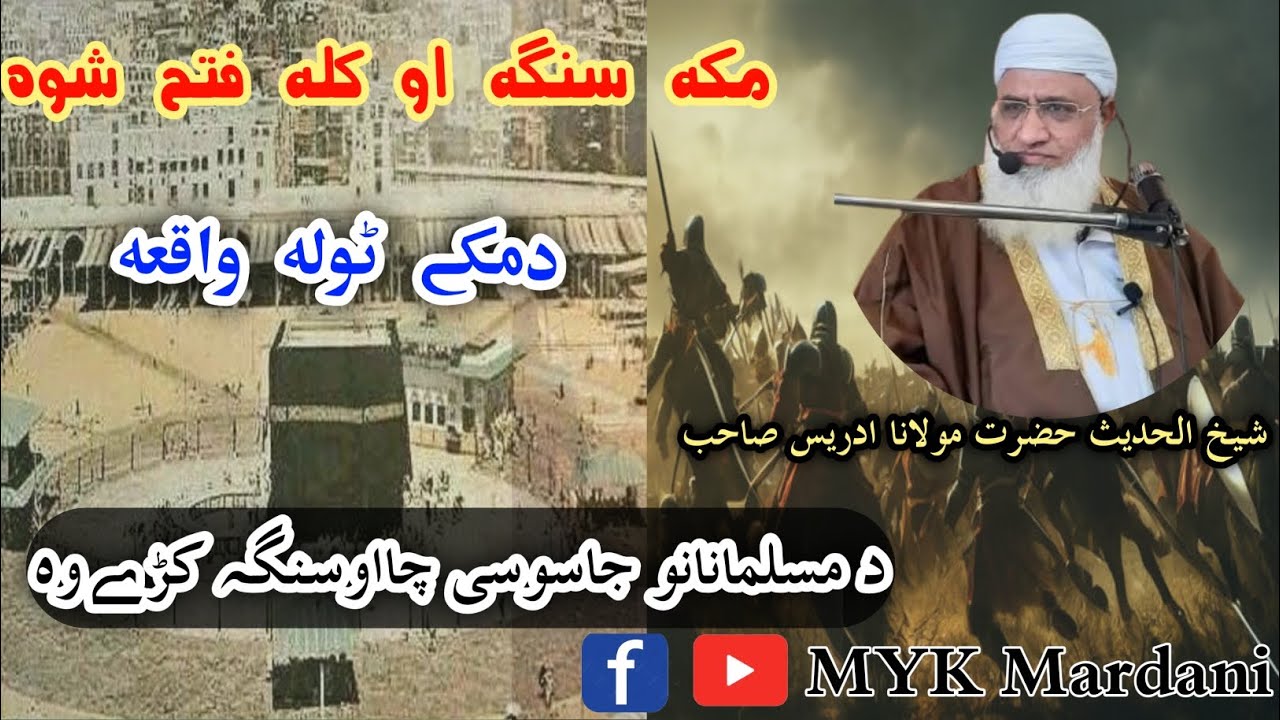 molana sheikh idrees sahib new bayan |دمکے ٹولہ واقعہ|sheikh idrees