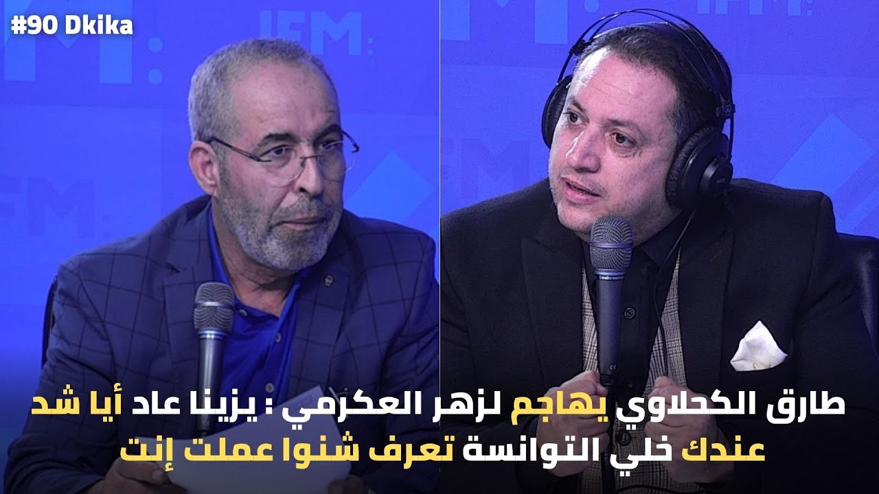 طارق الكحلاوي يهاجم لزهر العكرمي : يزينا عاد أيا شد عندك خلي التوانسة تعرف شنوا عملت إنت