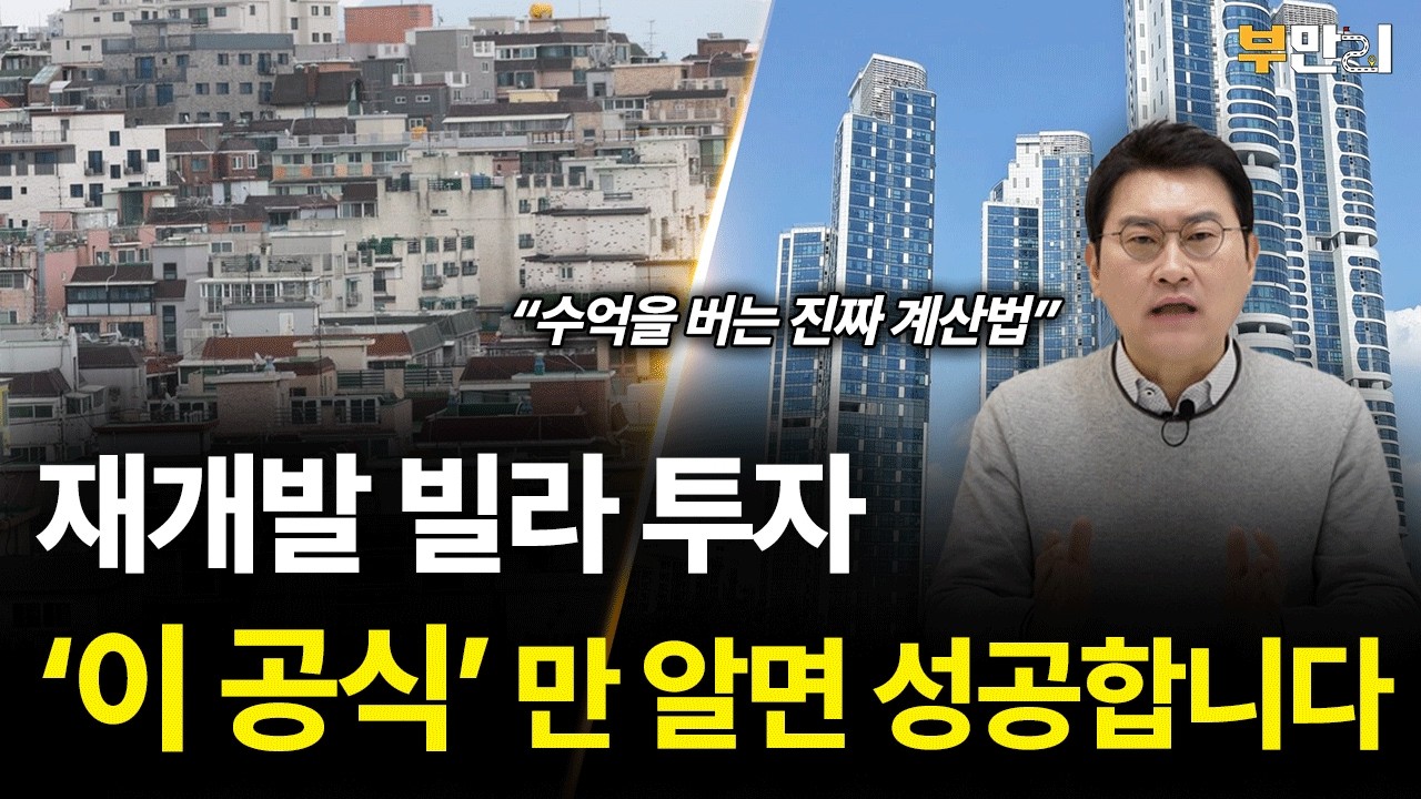 재개발 빌라, 같은 가격인데 입주권 수억 차이 나는 이유