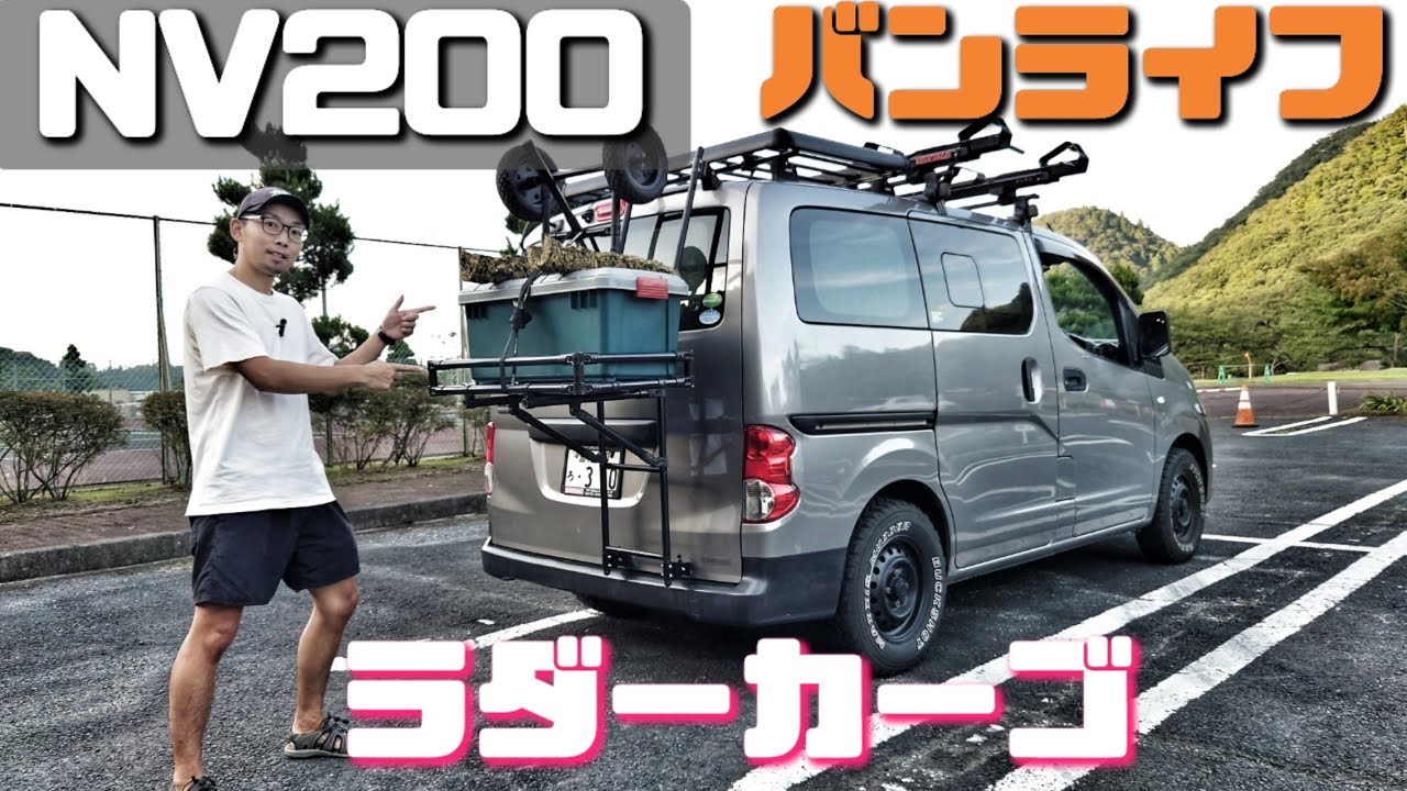 【NV200】アウトドアバンライフ　　　荷物は出来るだけ　外　に積みます！