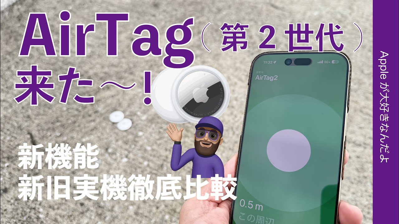 【距離伸びた】もう来た新型AirTag(第2世代）購入機レビュー！新機能を新旧徹底比較！でも注意点有：アレが〜。。