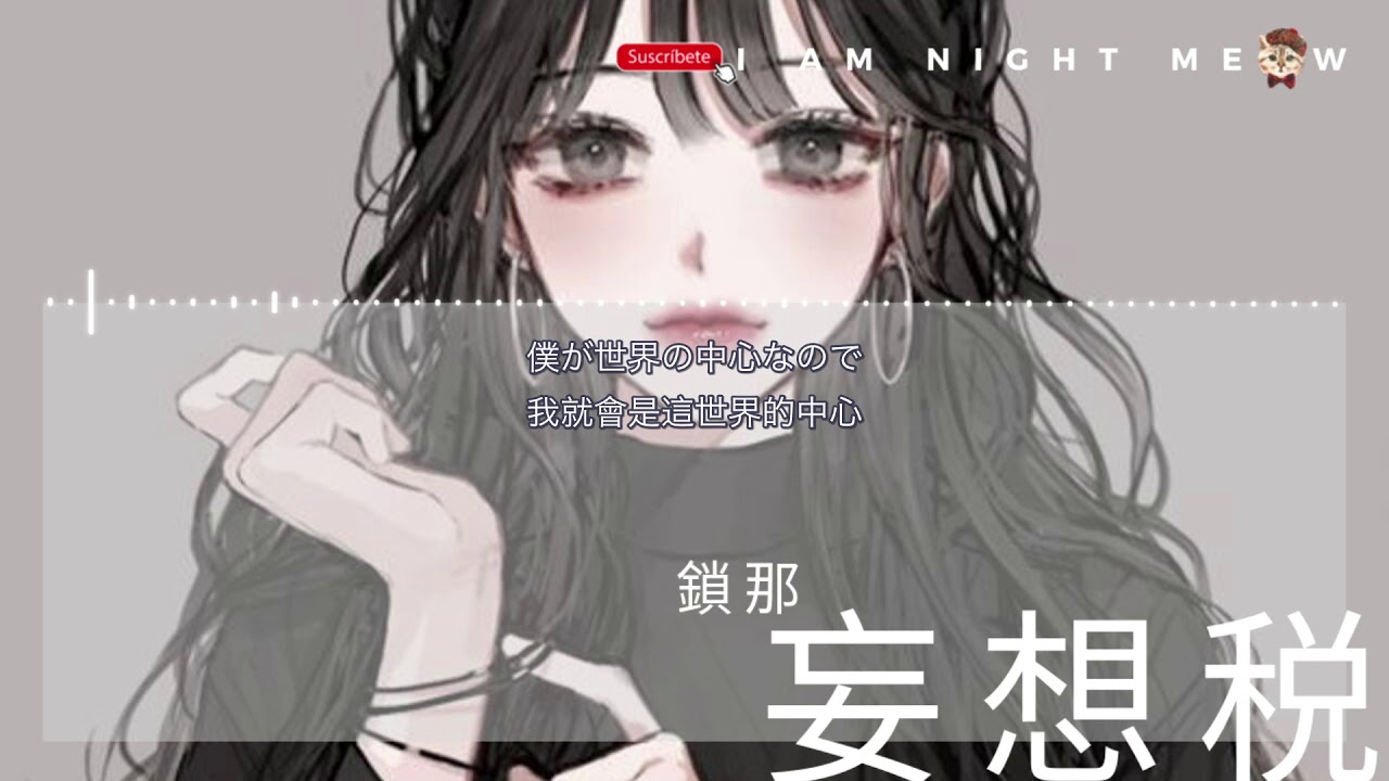 妄想税-鎖那【中日動態歌詞Lyrics】