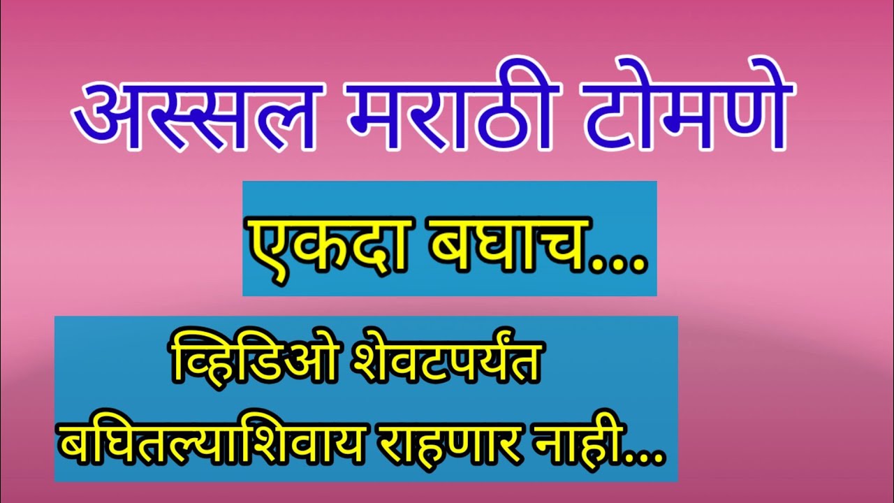 मराठी टोमणे भाग 2 | marathi tomane part 2 | टोमणे | tomane