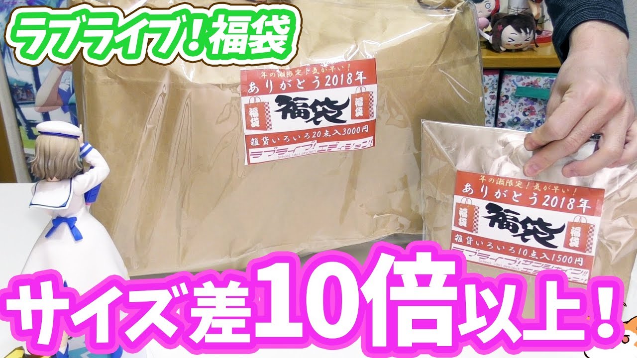 サイズ差10倍以上！大きさの違うラブライブ！福袋2つ開けてみた