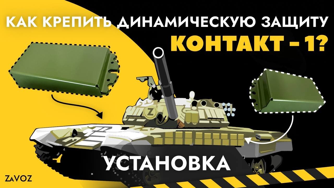 Как установить динамическую защиту Контакт 1 на танк?