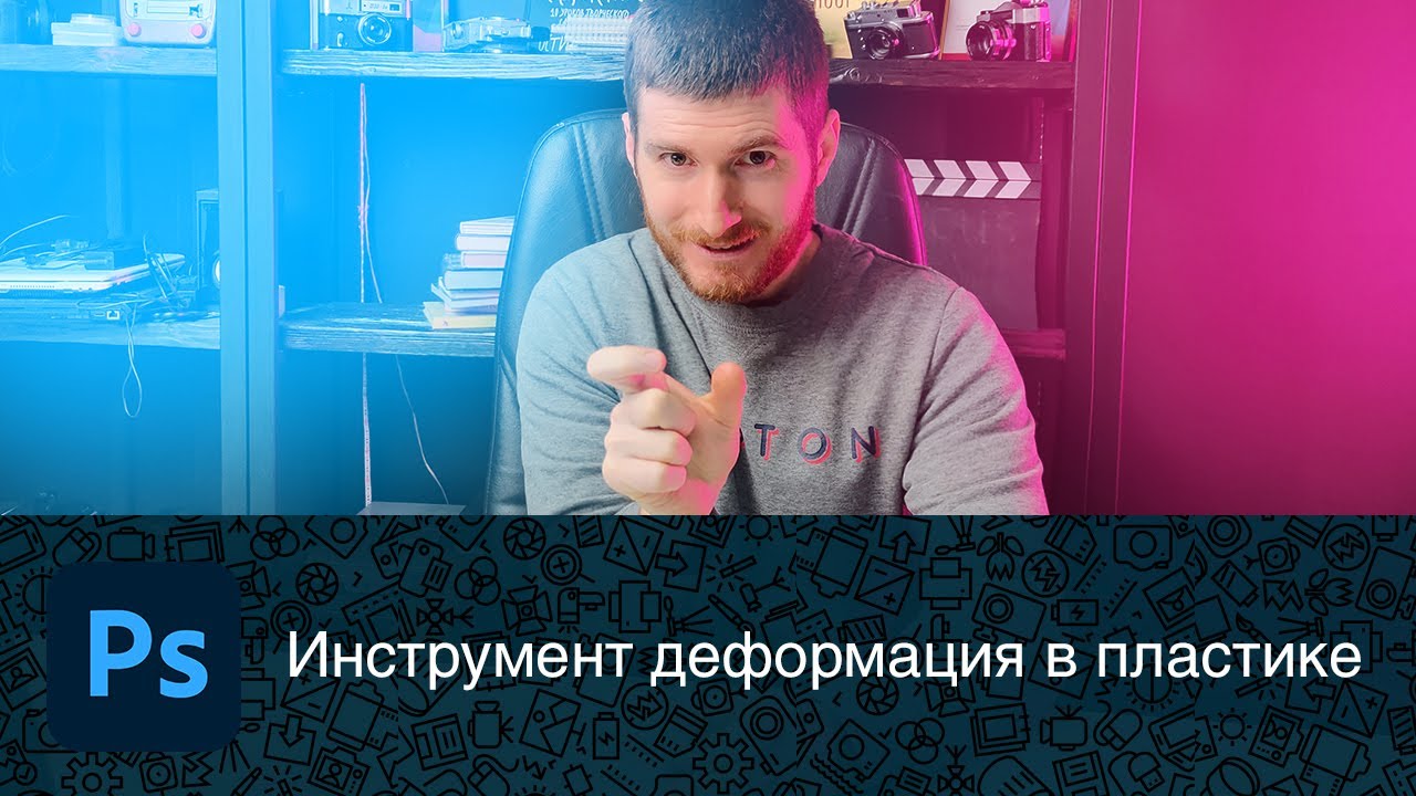 Инструмент деформация фильтра Liquify (пластика)
