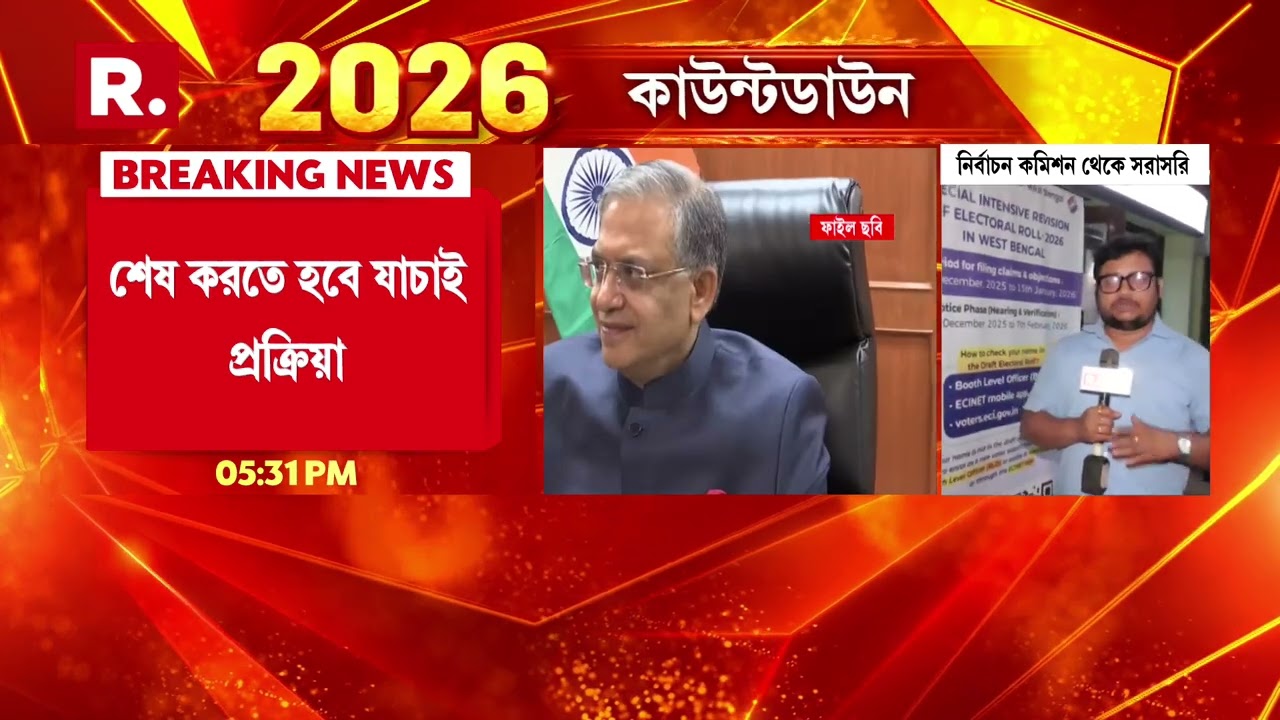 SIR News| আজই বিকেলেই তথ্য যাচাই শেষ করতে DEO-দের নির্দেশ দেয় নির্বাচন কমিশন।
