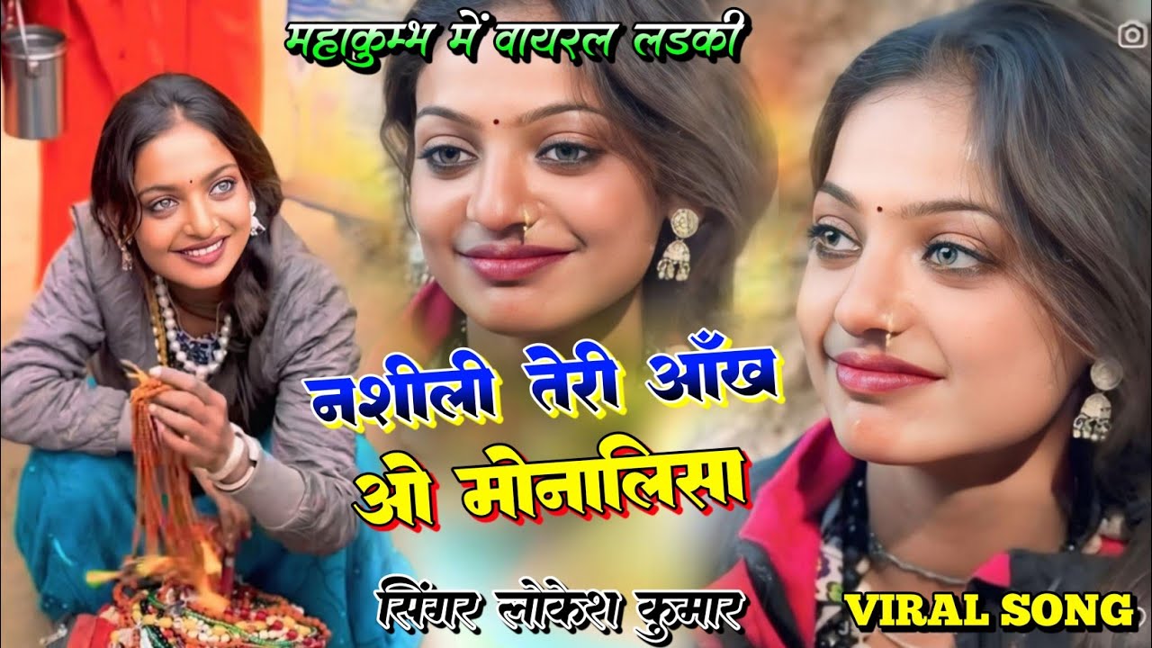नशीली तेरी आंख ओ मोनालिसा !! nashili Teri aankh o Monalisa !! lokesh kumar monalisa song 