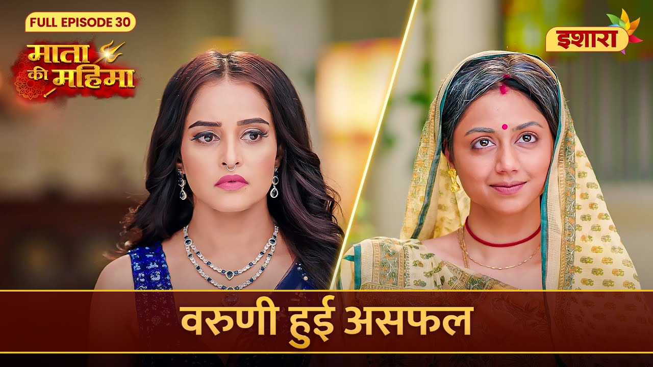 Varuni Hui Asafal | Mata Ki Mahima | Full Episode 30 | Ishara TV