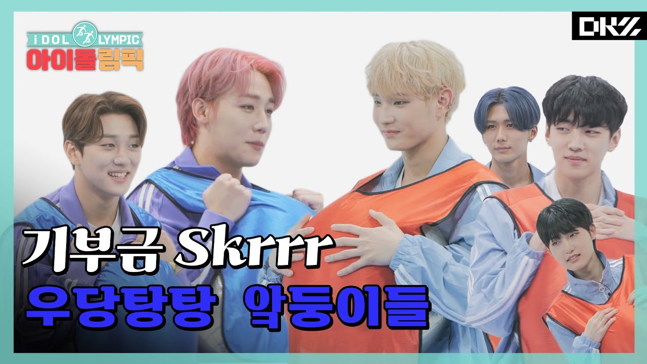 승부욕MAX! DKZ와 함께하는 에러 같은(?) 아이돌림픽🏅 I #아이돌림픽 I EP.014