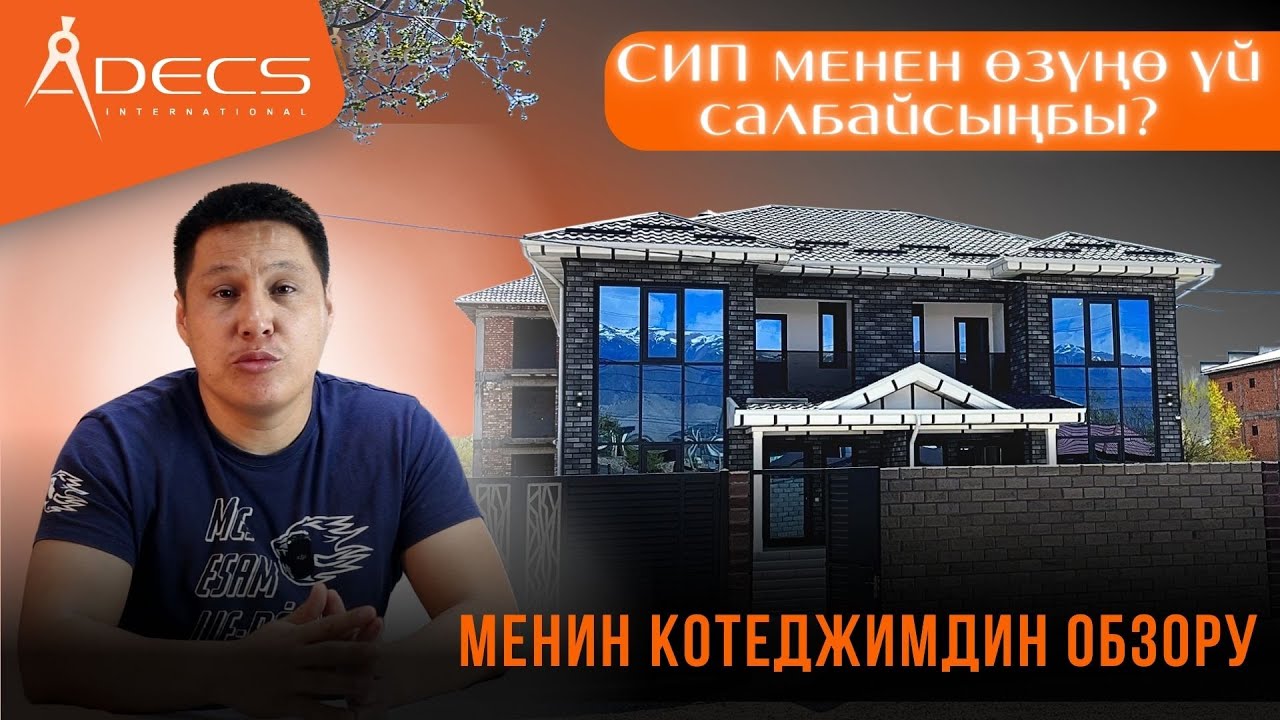 СИП менен өзүңө салбайсыңбы деп сурагандарга жооп! | Менин котеджимдин обзору | Уларбек Бакырдинов