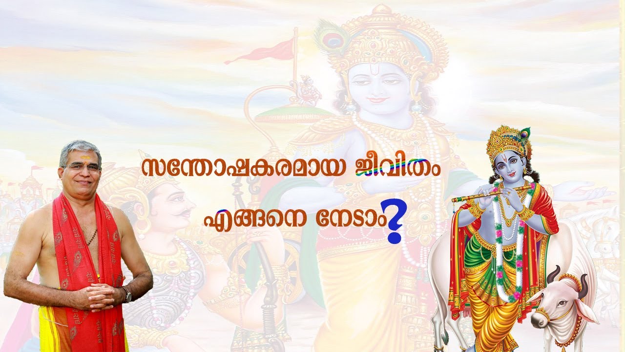സന്തുഷ്ട കുടുംബ ജീവിതം എങ്ങനെ നയിക്കാം സ്വാമിജി വഴി കാണിക്കുന്ന പ്രഭാഷണം EPISODE 94