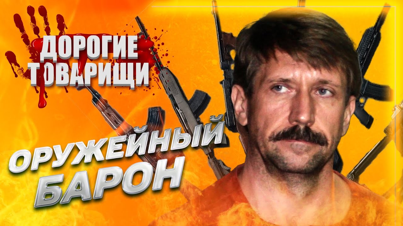 ВИКТОР БУТ: Торговец Смертью по заказу путина. Дорогие товарищи
