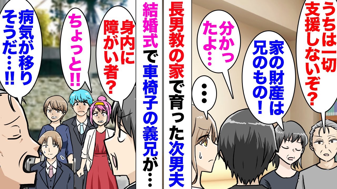 【漫画】私の結婚式に参加してくれた車椅子の義兄。義母「身内に障がい者がいるなんて恥にも程がある」長男教の家庭で育った次男夫は幼い頃から両親にあまり構って貰えず。車椅子義兄は気を遣って式に不参加
