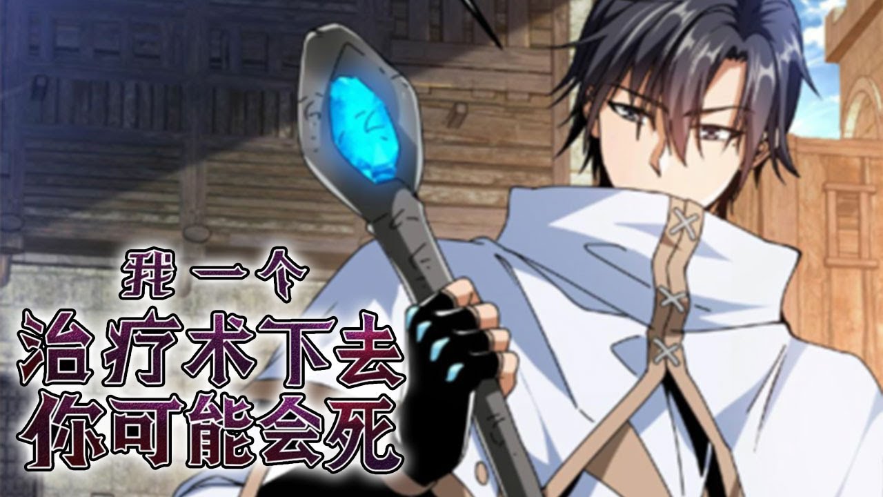 💖💖 《我一个治疗术下去你可能会死》第1-902话 这一世，他逆转阴阳!凡尘之人，亦可斩神！#热血 #冒险 #奇幻 #战斗 #爽文 #叨叨