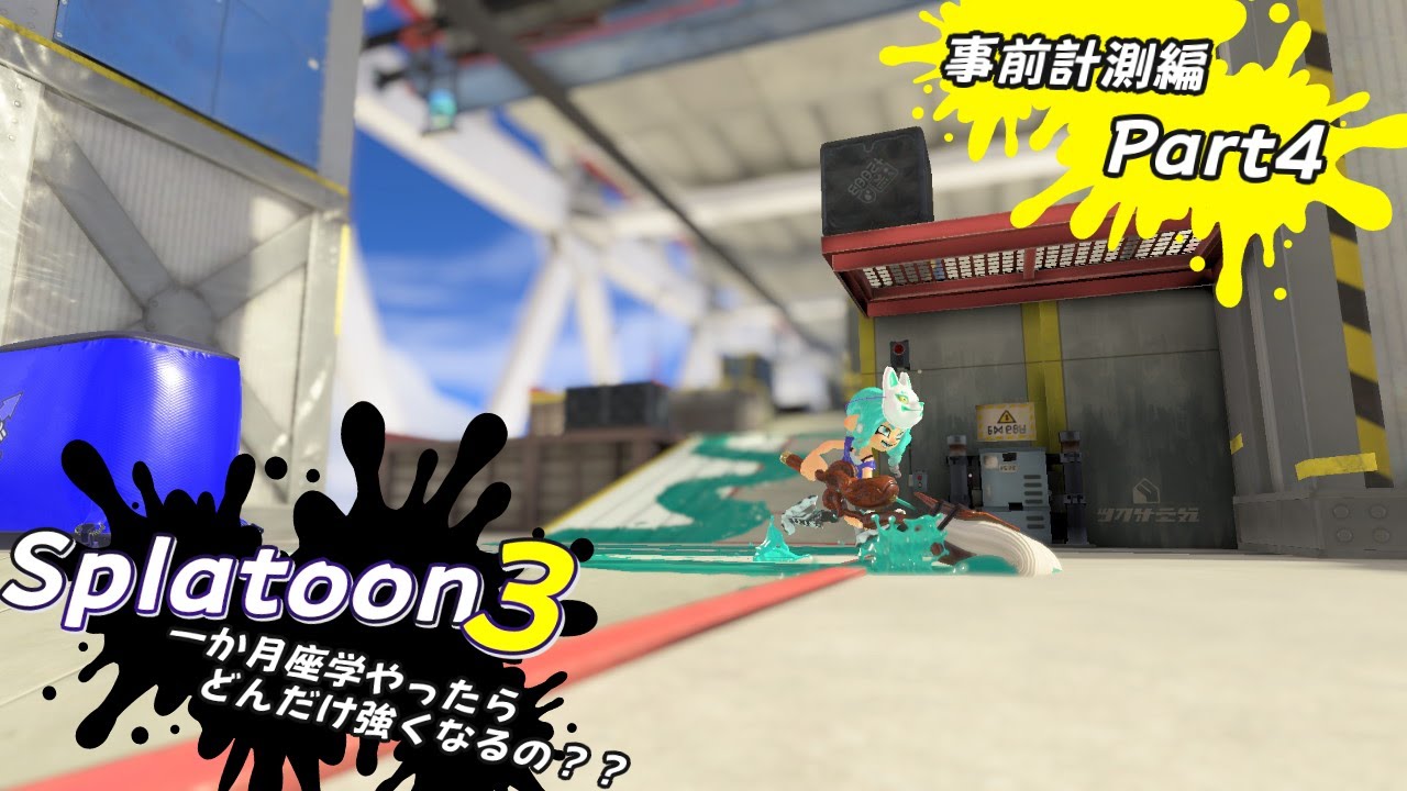 【Splatoon3】一か月座学やったらどんだけ強くなるの？？～事前計測編 part4～【バンカラマッチ/Splatoon3/スプラ3/座学スプラ/ARiA】