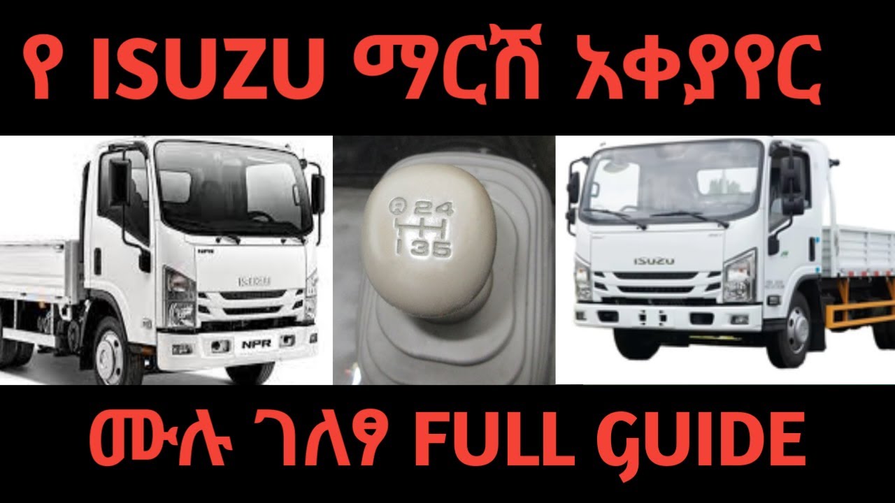የ ISUZU ማርሽ አቀያየር ሙሉ ገለፃ FULL GUIDE @Ethiocardrivertube @Tech_and_cars @AdnanAlansari