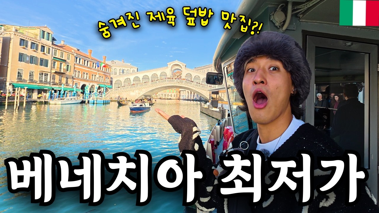물의 도시,베네치아에서 찾은 제육덮밥⁉️🇮🇹 [이탈리아] EP.12