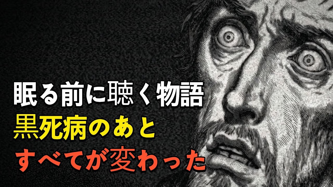 🌙 眠る前に聴く 黒死病後のヨーロッパ社会 中世から近代へ向かう静かな変化の物語