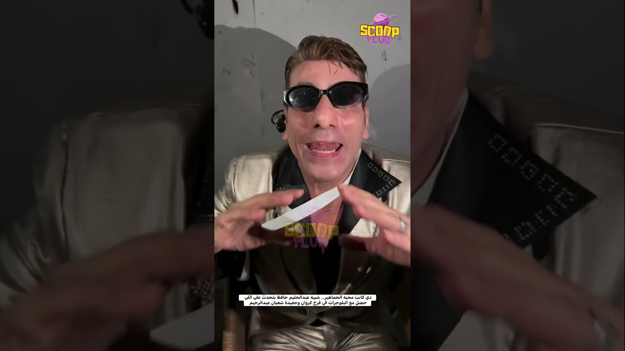 هوا اللي عزمني.. عبدالحليم حافط الأبيض يتحدث لماذا ذهب لـ فرح كروان وحفيدة شعبان عبدالرحيم