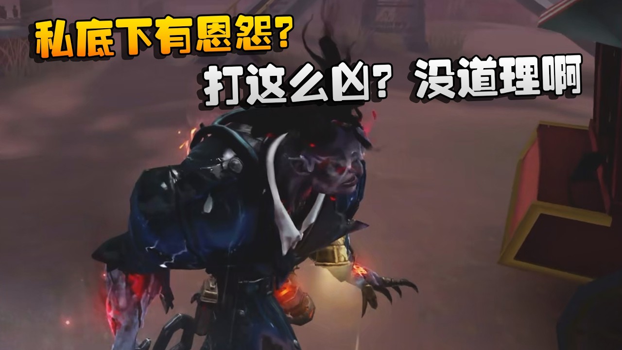 私底下有恩怨？打这么凶？没道理啊 | Identity V | アイデンティティV