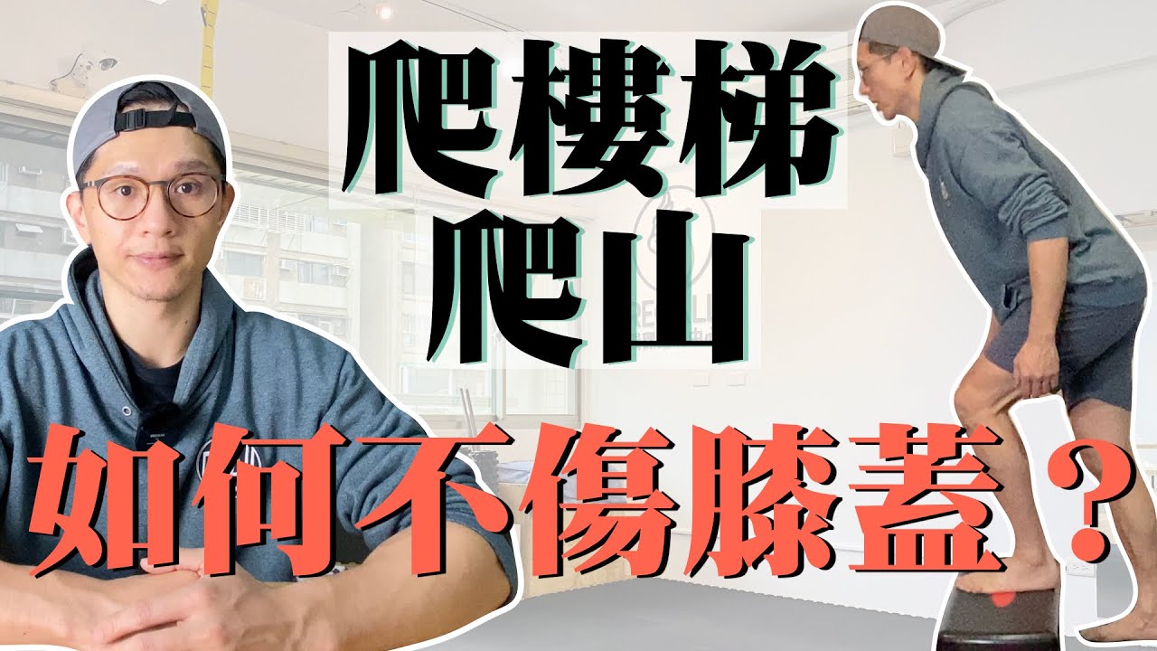 【爬樓梯&爬山 如何不傷膝蓋】上樓膝蓋痛｜爬山膝蓋痛｜姿勢教學&訓練