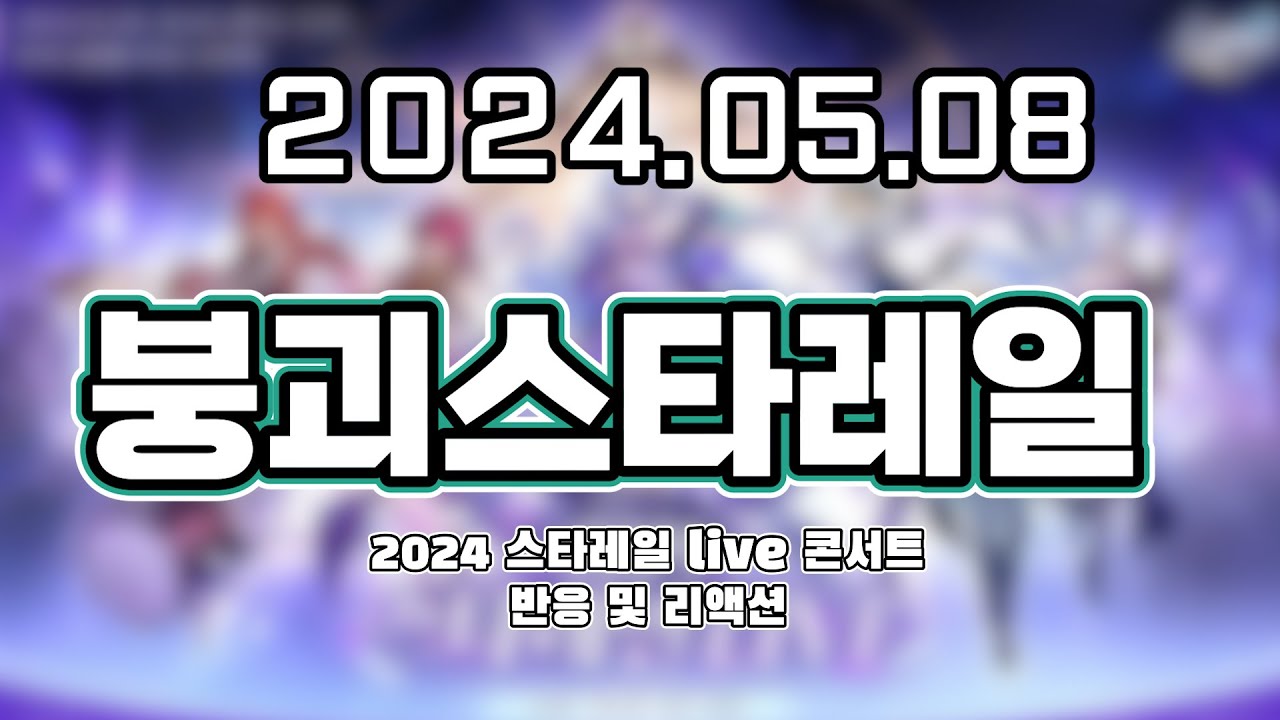 【 2024. 05. 08 / 붕괴스타레일 2024 스타레일 Live 콘서트 반응 및 리액션  】 _ 류은유 다시보기
