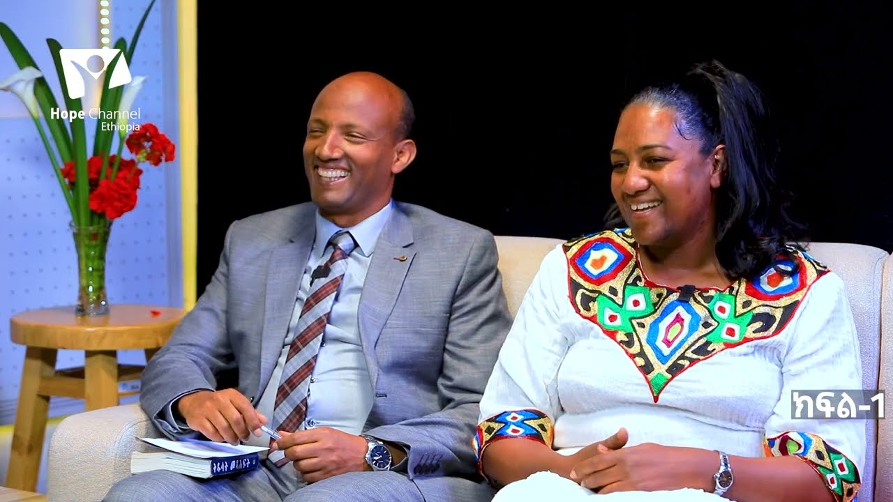 ቤተስብ - ፓ/ር ተመስገን ቡልቲ እና ሲ/ር ሄለን አዱኛ - ክፍል 01