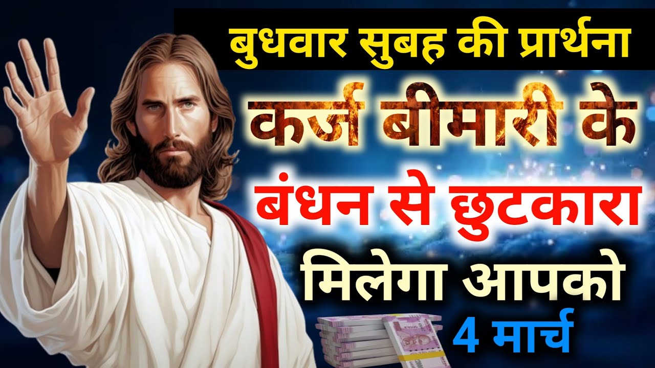 सुबह की प्रार्थना 👉कर्ज बीमारी के🔗बंधन से छुटकारा मिलेगा आपको🙋‍♂️morning preyer