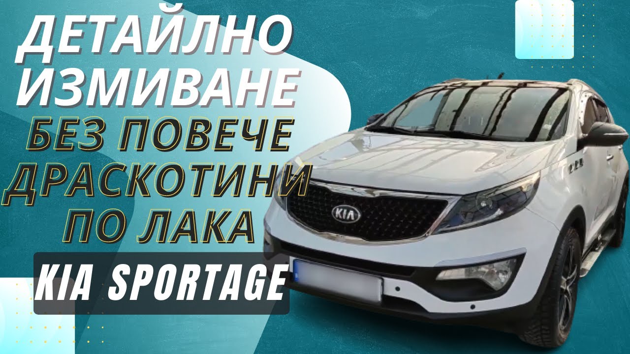 KIA SPORTAGE FULL DETAILING - За ПРЪВ ПЪТ показваме детайлно измиване на автомобил + Керамична вакса