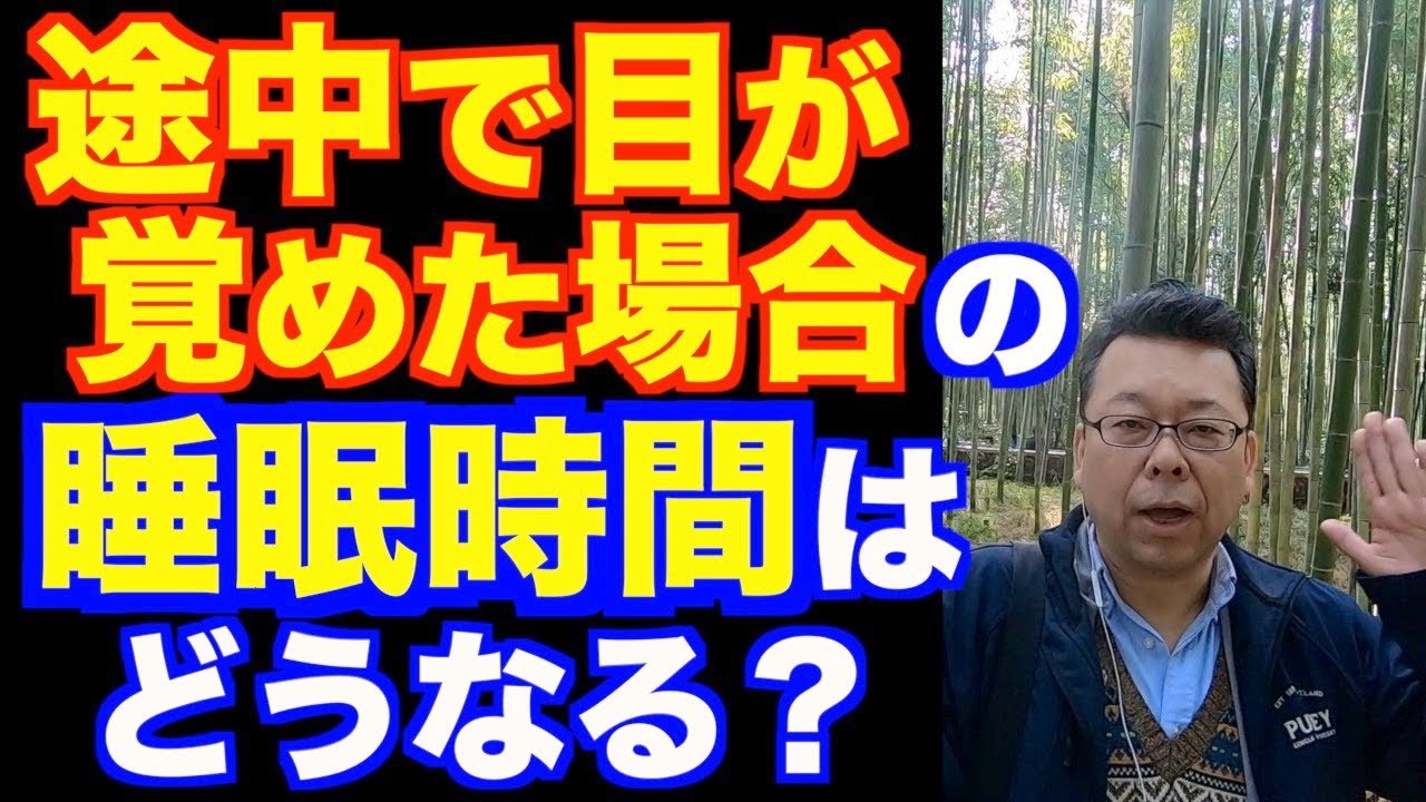 中途覚醒は睡眠時間に含まれるのか？【精神科医・樺沢紫苑】