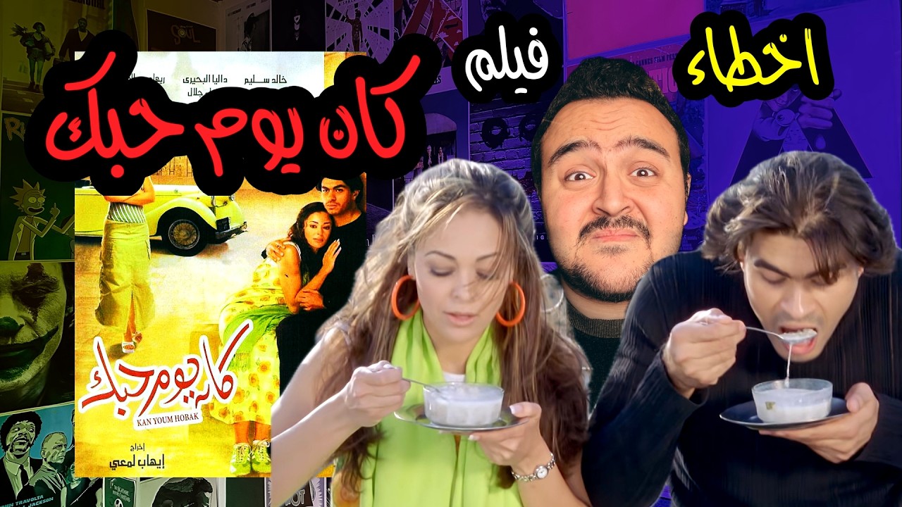 فيلملوخية - اخطاء فيلم كان يوم حبك
