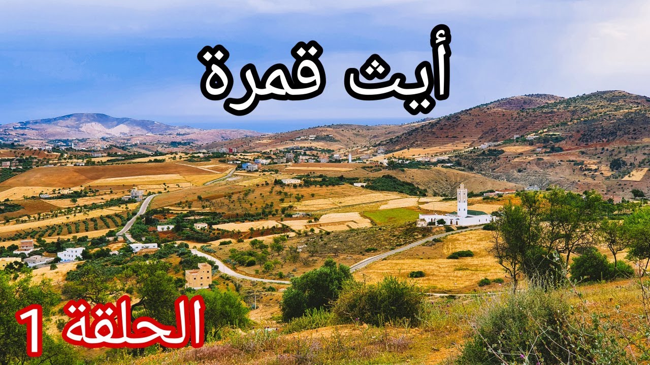 ما لاتعرفونه عن أيث قمرة / بلدة في إقليم الحسيمة ذات مستقبل واعد