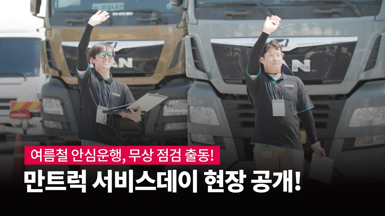 여름철 무상점검 & 고객 케어 현장 | MAN 서비스데이