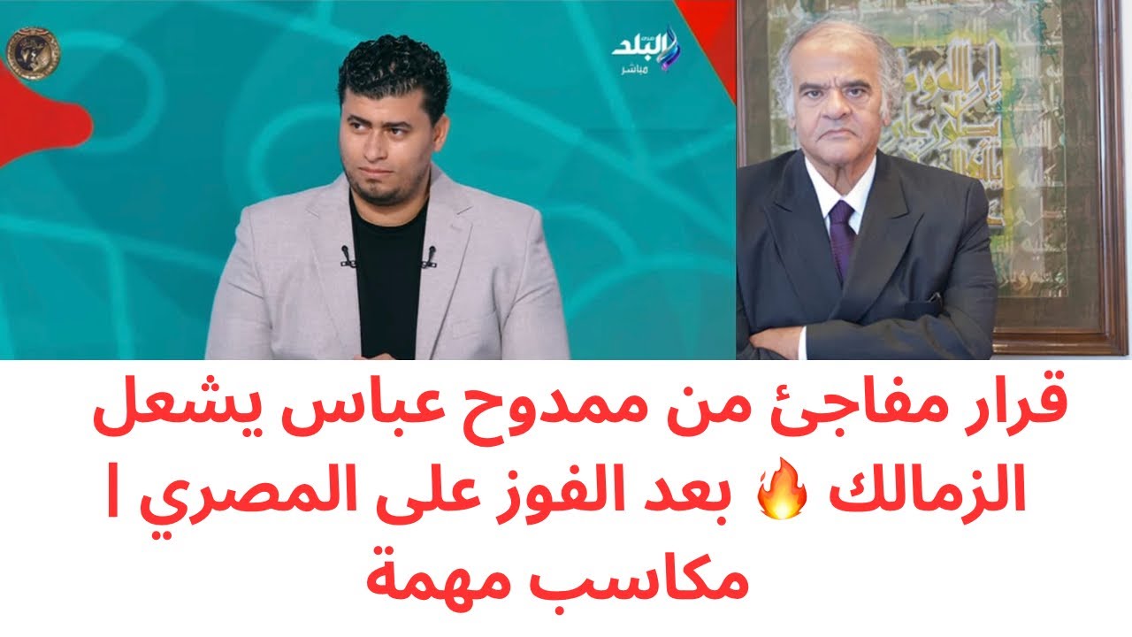 عاجل 🔥 قرار ناري من ممدوح عباس بعد فوز الزمالك على المصري | مكاسب بالجملة ونجم اللقاء