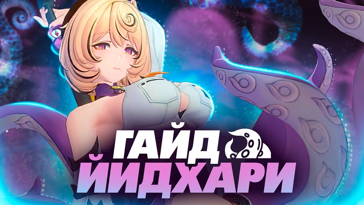 Вайфу Осьминог | Гайд Йидхари | Zenless Zone Zero